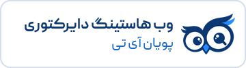 پویان آی تی در وب هاستینگ دایرکتوری