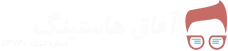 آفاق هاستینگ