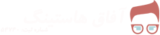 آفاق هاستینگ