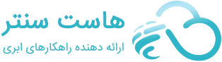 هاست سنتر