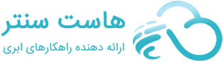 هاست سنتر