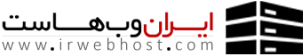 ایران وب هاست