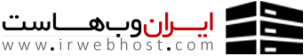 ایران وب هاست