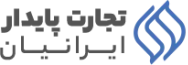 تجارت پایدار ایرانیان