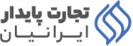 تجارت پایدار ایرانیان