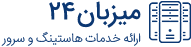 میزبان ۲۴