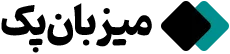 میزبان پک
