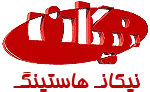 نیکان هاستینگ