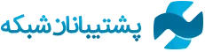 پشتیبانان شبکه