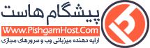 پیشگام هاست