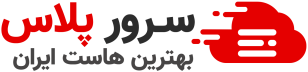 سرور پلاس